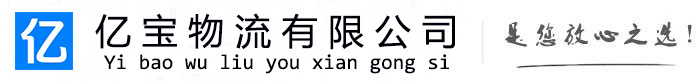 龙湖亿宝物流运输公司